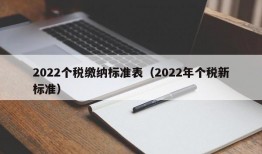 2022个税缴纳标准表（2022年个税新标准）