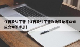 江西政法干警（江西政法干警政治理论等应知应会知识手册）