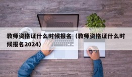 教师资格证什么时候报名（教师资格证什么时候报名2024）