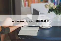 www.impta.com的简单介绍