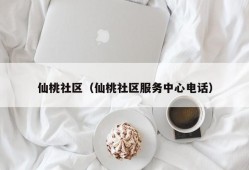 仙桃社区（仙桃社区服务中心电话）