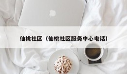 仙桃社区（仙桃社区服务中心电话）