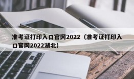 准考证打印入口官网2022（准考证打印入口官网2022湖北）