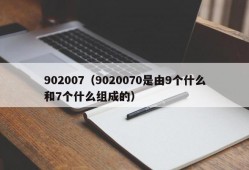 902007（9020070是由9个什么和7个什么组成的）