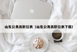 山东公务员职位表（山东公务员职位表下载）