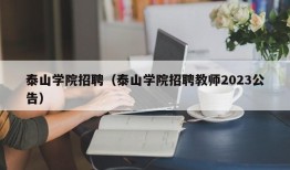 泰山学院招聘（泰山学院招聘教师2023公告）