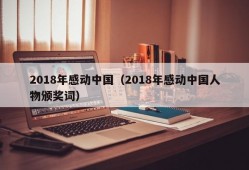 2018年感动中国（2018年感动中国人物颁奖词）