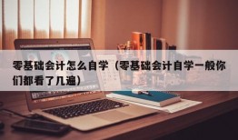 零基础会计怎么自学（零基础会计自学一般你们都看了几遍）