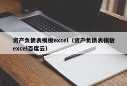 资产负债表模板excel（资产负债表模板excel百度云）