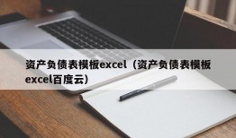 资产负债表模板excel（资产负债表模板excel百度云）