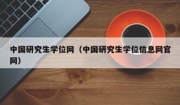 中国研究生学位网（中国研究生学位信息网官网）