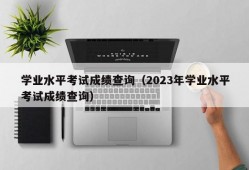 学业水平考试成绩查询（2023年学业水平考试成绩查询）