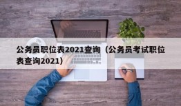 公务员职位表2021查询（公务员考试职位表查询2021）