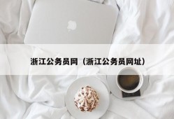 浙江公务员网（浙江公务员网址）