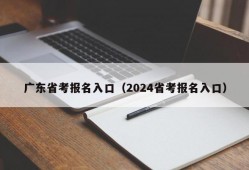 广东省考报名入口（2024省考报名入口）