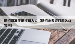 研招网准考证打印入口（研招准考证打印入口官网）