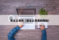 报名公务员（报名公务员的网站）