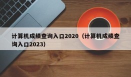 计算机成绩查询入口2020（计算机成绩查询入口2023）