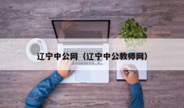 辽宁中公网（辽宁中公教师网）