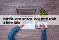 全国会计从业资格评价网（全国会计从业资格证书查询官网）