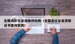 全国会计从业资格评价网（全国会计从业资格证书查询官网）