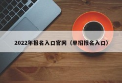 2022年报名入口官网（单招报名入口）