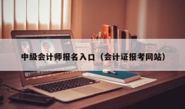 中级会计师报名入口（会计证报考网站）