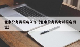 北京公务员报名入口（北京公务员考试报名网址）