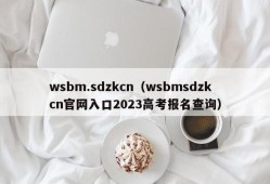 wsbm.sdzkcn（wsbmsdzkcn官网入口2023高考报名查询）