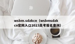 wsbm.sdzkcn（wsbmsdzkcn官网入口2023高考报名查询）