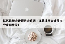 江苏注册会计师协会官网（江苏注册会计师协会官网登录）