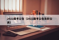 2022国考公告（2022国考公告及职位表）