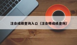 注会成绩查询入口（注会师成绩查询）