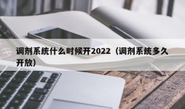 调剂系统什么时候开2022（调剂系统多久开放）