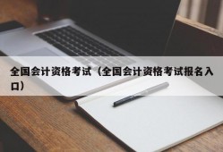 全国会计资格考试（全国会计资格考试报名入口）