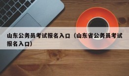 山东公务员考试报名入口（山东省公务员考试报名入口）