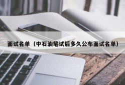 面试名单（中石油笔试后多久公布面试名单）