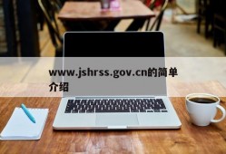 www.jshrss.gov.cn的简单介绍