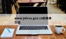 www.jshrss.gov.cn的简单介绍