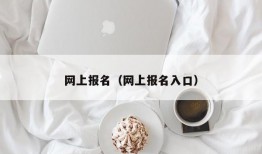 网上报名（网上报名入口）