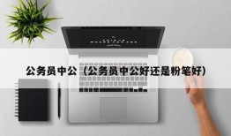 公务员中公（公务员中公好还是粉笔好）