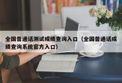 全国普通话测试成绩查询入口（全国普通话成绩查询系统官方入口）