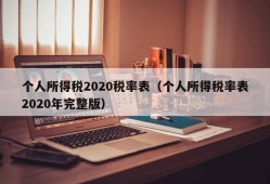 个人所得税2020税率表（个人所得税率表2020年完整版）