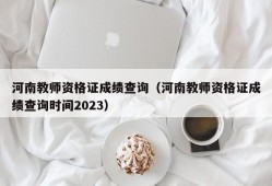 河南教师资格证成绩查询（河南教师资格证成绩查询时间2023）