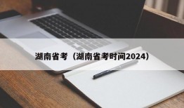 湖南省考（湖南省考时间2024）