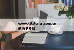 www.tjtalents.com.cn的简单介绍