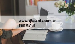 www.tjtalents.com.cn的简单介绍