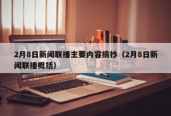 2月8日新闻联播主要内容摘抄（2月8日新闻联播概括）