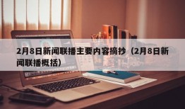 2月8日新闻联播主要内容摘抄（2月8日新闻联播概括）