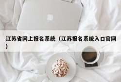 江苏省网上报名系统（江苏报名系统入口官网）